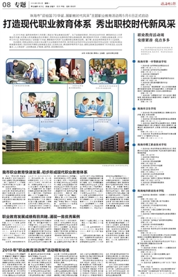 珠海特區報數字報-打造現代職業教育體系 秀出職校時代新風采